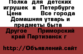 Полка  для  детских игрушек  в  Петербурге › Цена ­ 500 - Все города Домашняя утварь и предметы быта » Другое   . Приморский край,Партизанск г.